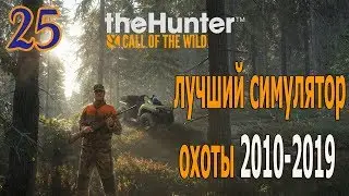 TheHunter Call of the Wild #25. Лось низкая засидка, битва насмерть