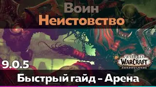 Воин 9.0.5 Неистовство - Таланты для Арены (Быстрый обзор) [World of Warcraft]