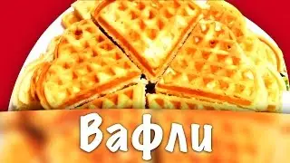 Вафли ★ Вафли в вафельнице ★ Мягкие вафли