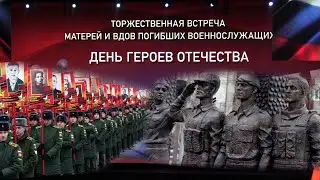 Герои Отечества