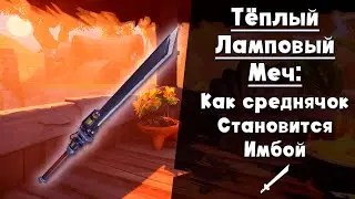 Тёплый ламповый меч ► Когда 6 перк меняет всё