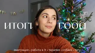 что изменило мою жизнь в этом году?
