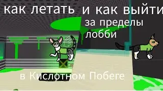 Как "летать" и как выйти за пределы лобби в Кислотном Побеге