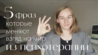 5 фраз, меняющих взгляд на жизнь | Karolina K