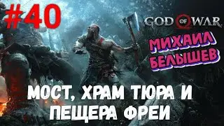Прохождение God of War: Все артефакты, сундуки и вороны. Часть 40 -  Мост и храм Тюра.