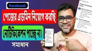 পেজের এডমিন নিয়োগ করছি কিন্তু নোটিফিকেশন পাচ্ছে না। Facebook Page Admin Access invite no showing up