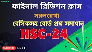 সরলরেখা  II straight line II ফাইনাল রিভিশন ক্লাস II বেসিকসহ বোর্ড প্রশ্ন সমাধান ।I math with-shamim