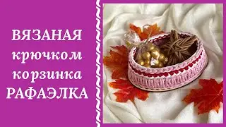 ОТЛИЧНЫЙ ПОДАРОК СВОИМИ РУКАМИ НА ВСЕ СЛУЧАИ ЖИЗНИ!!! ВЯЗАНАЯ КОРЗИНКА РАФАЭЛКА КРЮЧКОМ ЗА ЧАС!