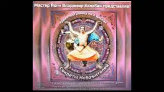 Секреты Небожителей