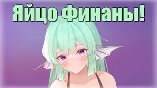 Легендарный клип про яйцо Финаны [RUS SUB]