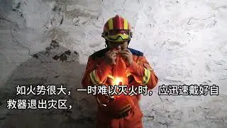 煤矿井下火灾事故的自救与互救