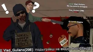 КАК МЕНЯ ОБМАНУЛ ЮТУБЕР В САМП?