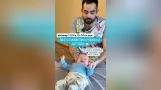 ВЕБИНАР по здоровью детей до года 👶 // Почему малыши отстают в развитии? // 11.04 в 19-00 по мск