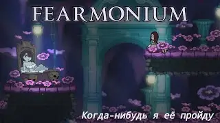 GRS в Fearmonium (день 3)