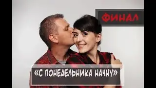 ФИНАЛ ПРОЕКТА "С ПОНЕДЕЛЬНИКА НАЧНУ" // МОЁ ПОХУДЕНИЕ. ЧТО ДАЛЬШЕ?