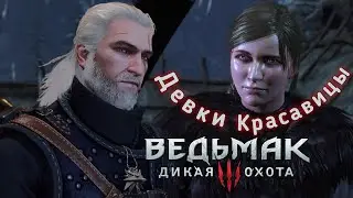 Ведьмак 3 - Девчёнки Красавицы! (Кривозубка, Хромоножка, Бородавочница)