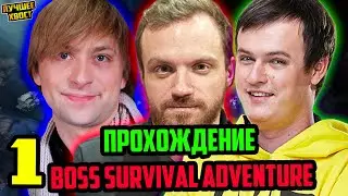 ХВОСТ, ДРЕД, НС | ПРОХОЖДЕНИЕ BOSS SURVIVAL ADVENTURE ЧАСТЬ 1 | ЛУЧШЕЕ ХВОСТ ДОТА 2