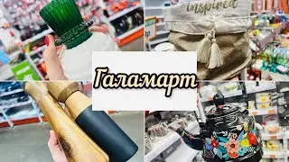 ❤️♥️ЗАГЛЯНУЛА В ГАЛАМАРТ❤️‍🔥 А ТАМ СТОЛЬКО ИНТЕРЕСНОГО💯 #галамарт #счастьеесть #обзор