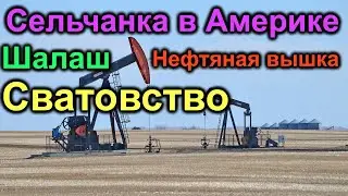 Сельчанка в Америке. Шалаш и нефтяная вышка. Марийка