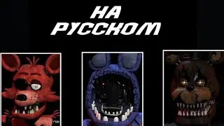 FNAF 7 Ultimate Custom Night:Русская озвучка Фокси/Олд Бонни/Кошмарного Фредди