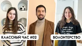 КЛАССНЫЙ ЧАС #02: говорим о волонтерстве с Никой и Полиной