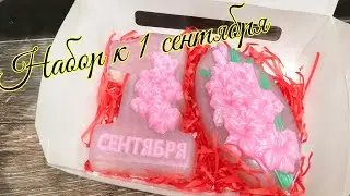 Мыловарение. Набор к 1 сентября