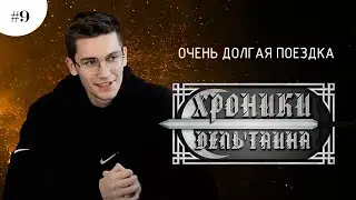 ХРОНИКИ ДЕЛЬТАИНА [#9] | Dungeons and Dragons