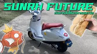 ผมขี่มอเตอร์ไซค์ไฟฟ้า SUNRA Future ไปให้อาหารปลาที่วัด...เฉยๆ