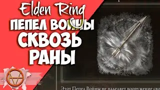 Elden Ring : Как Найти Пепел Войны Сквозная Рана  | Гайд 🔥