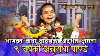 नौ वर्षमै भागवत कथावाचन गरेर सबला मोहित पारिन anuradha pandey भागवत कथा एक्पटक सुन्नुस यिनको क्षमता