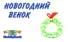 Новогодний венок из резинок  Фигурки для Нового года Christmas wreath DIY
