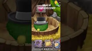 Вывел сабанджо в my singing monsters