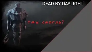 Dead by Daylight ▷ ПОТНЕНЬКО