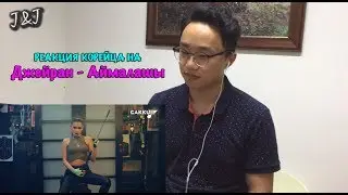 Реакция корейца на Джейран - Аймалашы