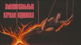 Эмоциональные качели нарцисса