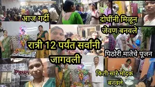 सर्वांनी मिळुन केली पिठोरी मातेची पूजा 🙏आज खूप गर्दी💁 दोघींनी मिळून सर्व केलं/रात्री कोण कोण आल घरी