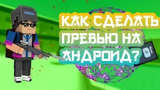 КАК СДЕЛАТЬ ПРЕВЬЮ НА АНДРОИД?ЛЕГКОЕ ПРЕВЬЮ НА АНДРОИД!ТУТОРИАЛ | BLOCK STRIKE