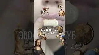 👄 ЭВОЛЮЦИЯ ГУБ ЗА 100 ЛЕТ В ОДНОМ ВИДЕО #косметика #makeup #красота