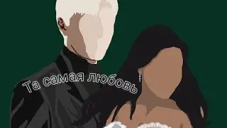 фф т/и и Драко Малфой 
