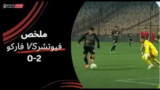 ملخص مباراة |  مودرن فيوتشر  2 - 0 فاركو | الجولة الثامنة عشر | دوري نايل | 2023/24