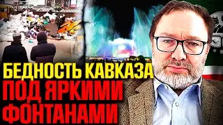 The Caucasus on subsidies: why is the Kremlin building fountains instead of factories?