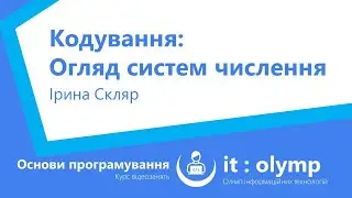 Огляд систем числення: десяткова та двійкова системи