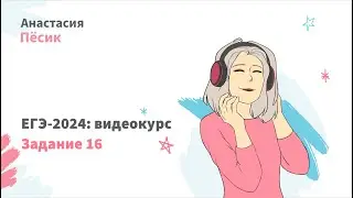 ЕГЭ-2024: видеокурс. Задание 16