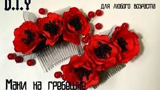 Маки на гребешке/Украшение к любой прическе/Poppy kanzashi/D.I.I