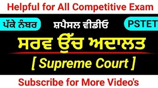 ਸੁਪਰੀਮ ਕੋਰਟ । ਸਰਵ ਉੱਚ ਅਦਾਲਤ । Master Cadre Sst Preparation । Supreme Court of India in Punjabi