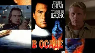 трейлер фильма " В Осаде " ( Захват ) ( Кок ) 1992 год / #СтивенСигал #ТоммиЛиДжонс #ГєриБьюзи