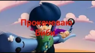 Прокачеваю Биби в брэвл старсе.