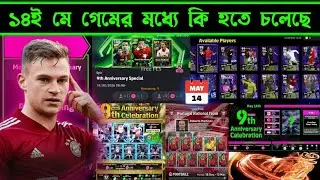 বৃহস্পতিবার গেমের মারাত্মক আপডেট 😍|| efootball Thursday update & free epic & show time.