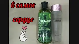 ТОНЕРЫ, КОТОРЫЕ ПОКОРИЛИ МОЁ СЕРДЦЕ || FARMSTAY GREEN TEA SEED || 3W CLINIC COLLAGEN