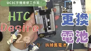 【UC3C手機維修工作室】HTC Desire 12s 更換電池 battery replacement